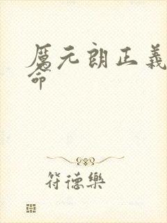 厉元朗正义的使命