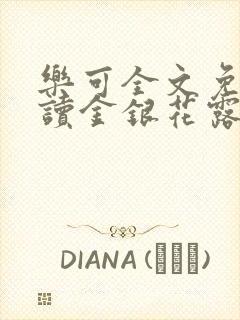 乐可全文免费阅读金银花露