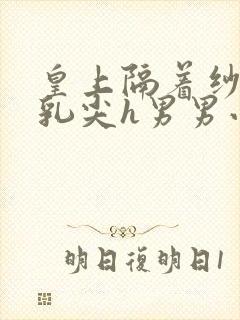 皇上隔着纱衣含乳尖h男男小说