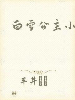 白雪公主小说