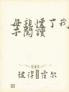 母亲怀了我的孩子阅读