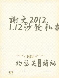 谢文2012.1.12沙发私拍