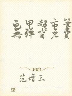 龟甲超市笔趣阁无弹窗免费阅读