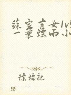 苏家有女1v5一蓑烟雨小说