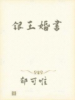 银王婚书