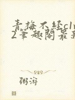 青梅不经c1v2笔趣阁最新章节