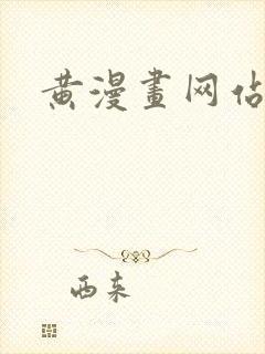 黄漫画网站