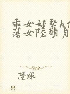 乖女好紧h侯府荡女陆明月