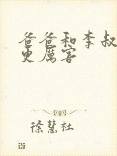 爸爸和李叔叔谁更厉害