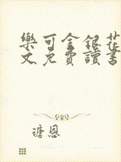 乐可金银花露原文免费读书