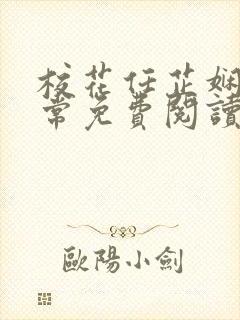 校花任芷娴的日常免费阅读小说