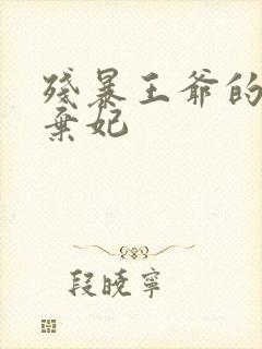 残暴王爷的失宠弃妃