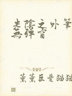 光阴之外笔趣阁无弹窗