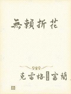 无赖折花