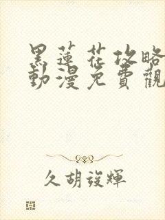 黑莲花攻略手册动漫免费观看完整版