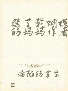 选了戴蝴蝶面具的妈妈作者是谁