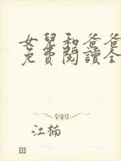 女儿和爸爸小说免费阅读全文