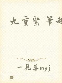 九重紫 笔趣阁