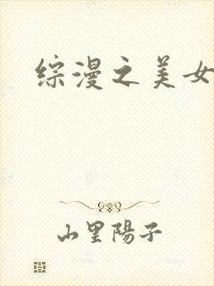 综漫之美女掠夺