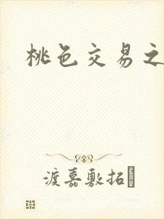 桃色交易之