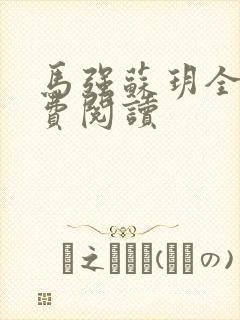 马强苏玥全文免费阅读