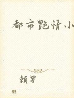都市艳情小说