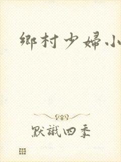乡村少妇小说