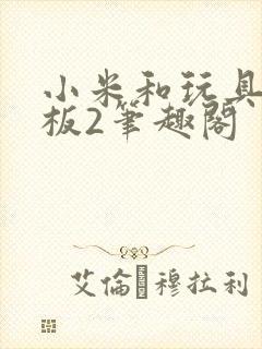 小米和玩具店老板2笔趣阁