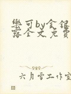 乐可by金银花露全文免费阅读