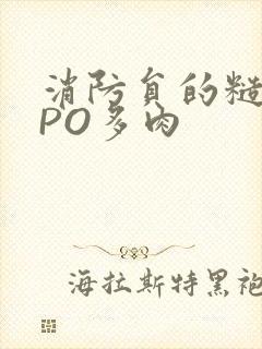 消防员的糙汉文PO多肉