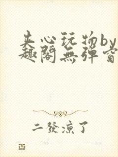 夹心玩物by笔趣阁无弹窗