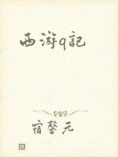 西游q记