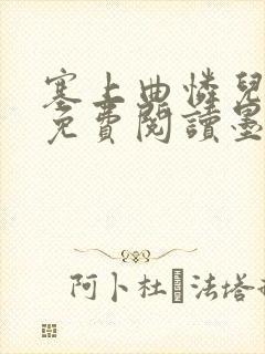 塞上曲怜儿全文免费阅读墨