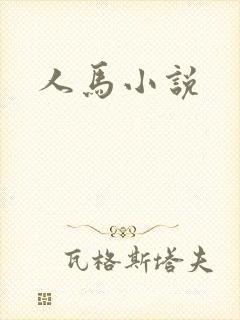人马小说