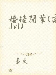 婚后开荤(高h,1v1)