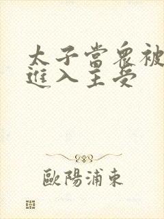 太子当众被皇上进入主受