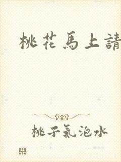 桃花马上请长缨