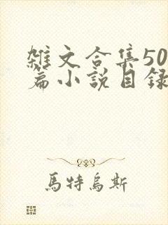 杂文合集500篇小说目录