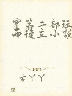 宾第二部珏慧破而后立小说