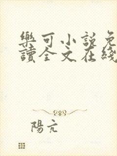 乐可小说免费阅读全文在线阅