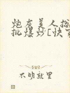 炮灰美人总被疯批爆炒[快穿]