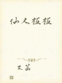 仙人板板