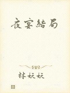 夜宴结局