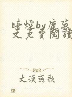 暗烧by鹿葱全文免费阅读笔趣