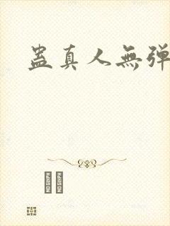 蛊真人无弹窗
