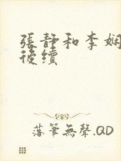 张静和李娴交换后续