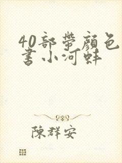 40部带颜色的书小河蚌