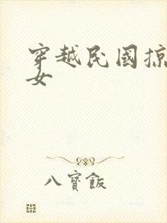 穿越民国掠夺美女