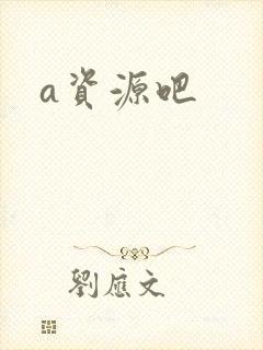 a资源吧