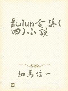 乱lun合集(四)小说